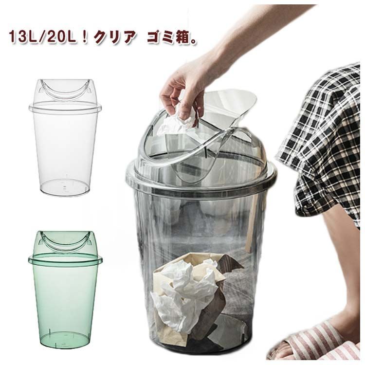 クリア ゴミ箱 20L 13L 丸型 くず入れ コンパクト