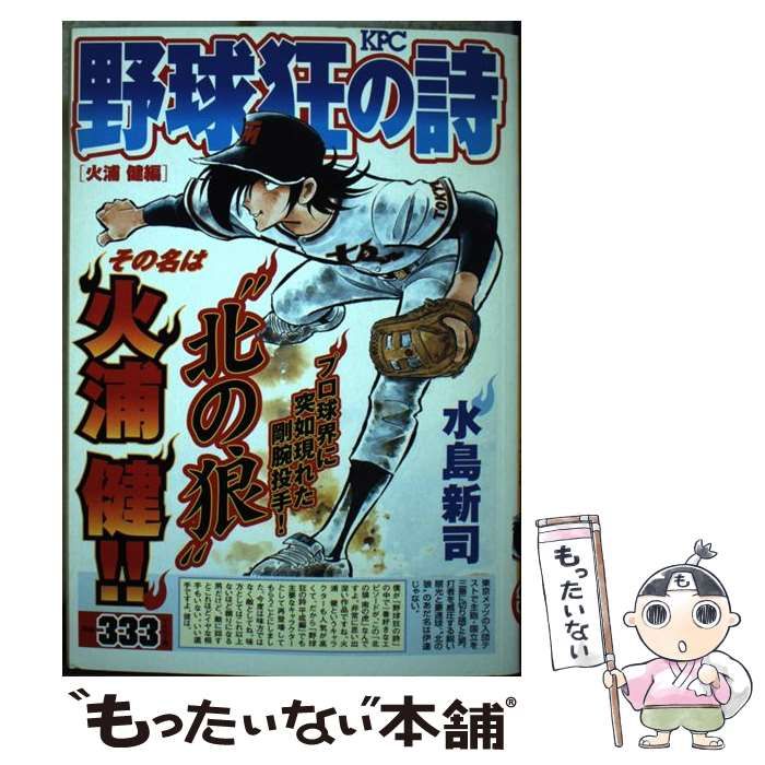 【中古】 野球狂の詩（うた） 国立玉一郎編/コミックス/水島新司 中古】 野球狂の詩（うた） 火浦健編 / 水島 新司 / 講談社