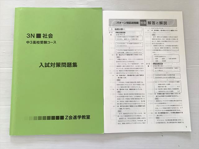 Z会 高校受験コース 進学 社会 中1 問題集・解答 13冊 Z会進学教室 3N 社会 中3高校受験コース 入試対策問題集 状態