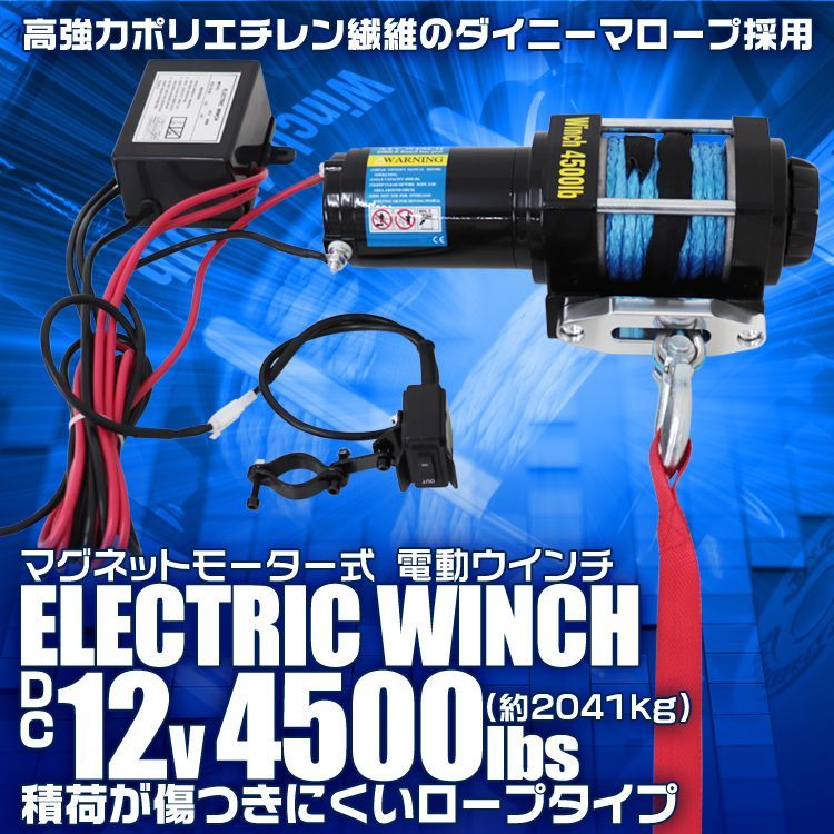 送料無料】電動ウインチ 12v 4500LBS（2041kg） 電動 ホイスト 電動