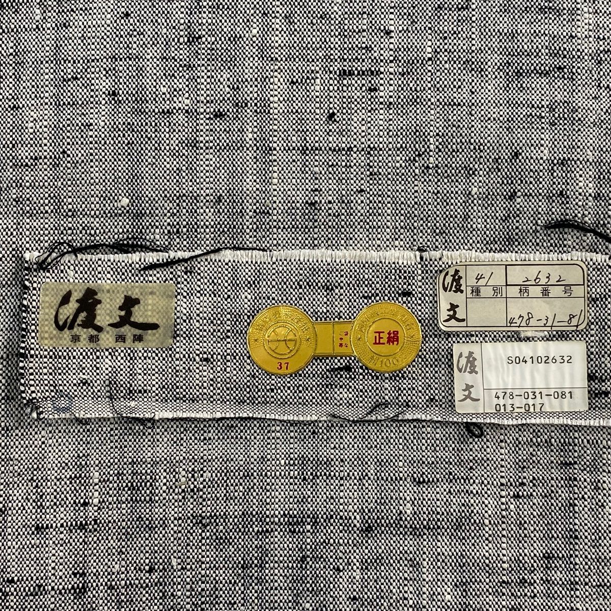 黒灰 正絹