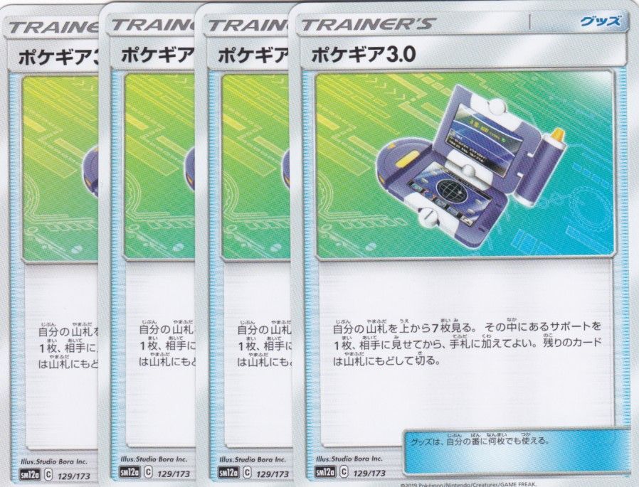 ポケギア3.0 129/173　4枚　SM12a  ちゅうてつ