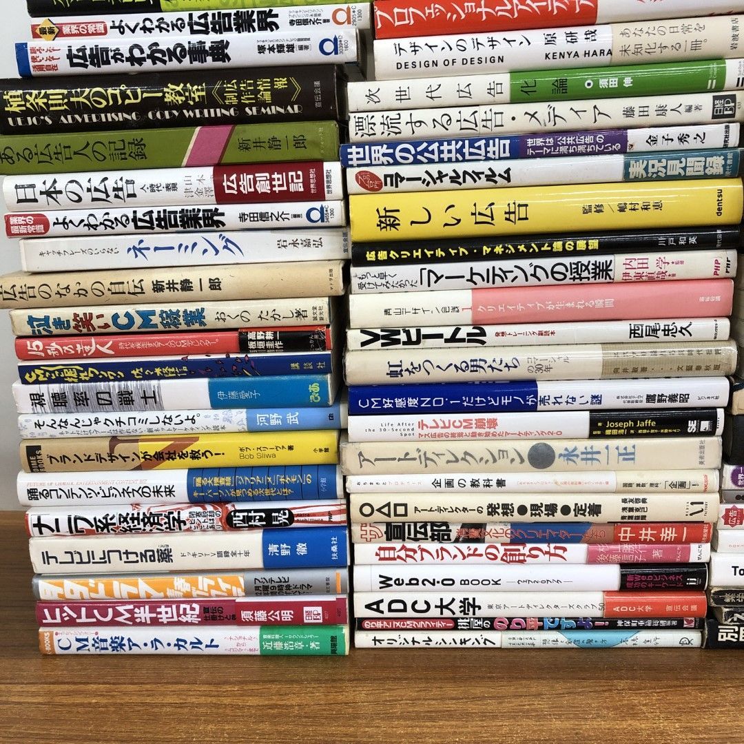 □02)【同梱不可】広告・CMなどのマーケティング関連本まとめ売り約115冊大量セット/デザイン/企画/ビジネス/ブランド/メディア/コピー/C -  メルカリ