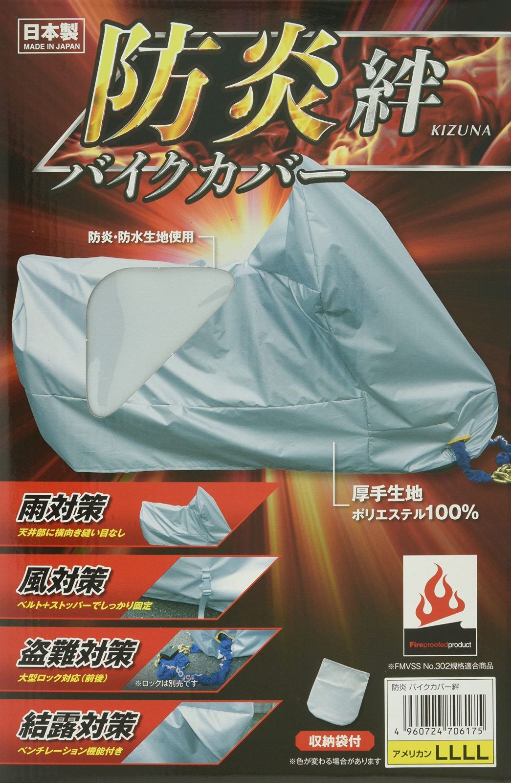 平山産業 防炎バイクカバー 絆 サイズ 4L