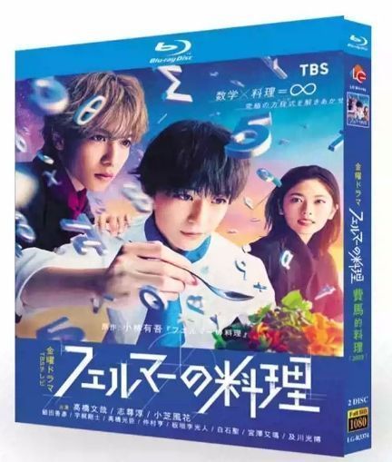 ドラマ『フェルマーの料理』DVD全話収録 主演：高橋文哉 音声