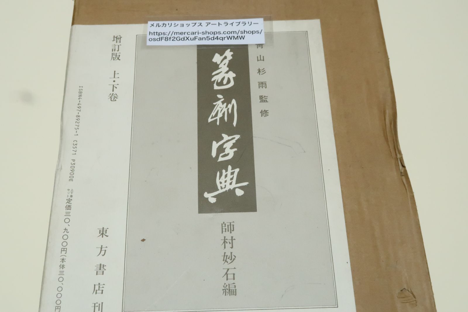 中国書法 『篆刻字典』（上下巻） 青山杉雨監修・師村妙石編 東方