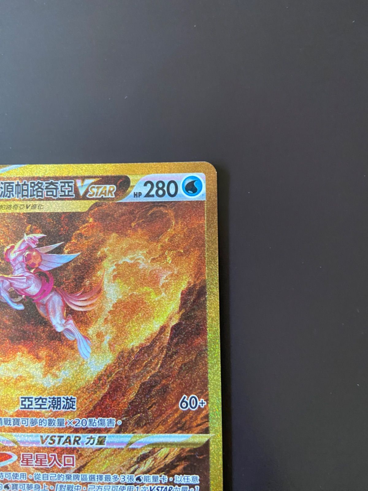 ポケモンカード S12a 259/172 UR オリジンパルキアVSTAR 台湾語