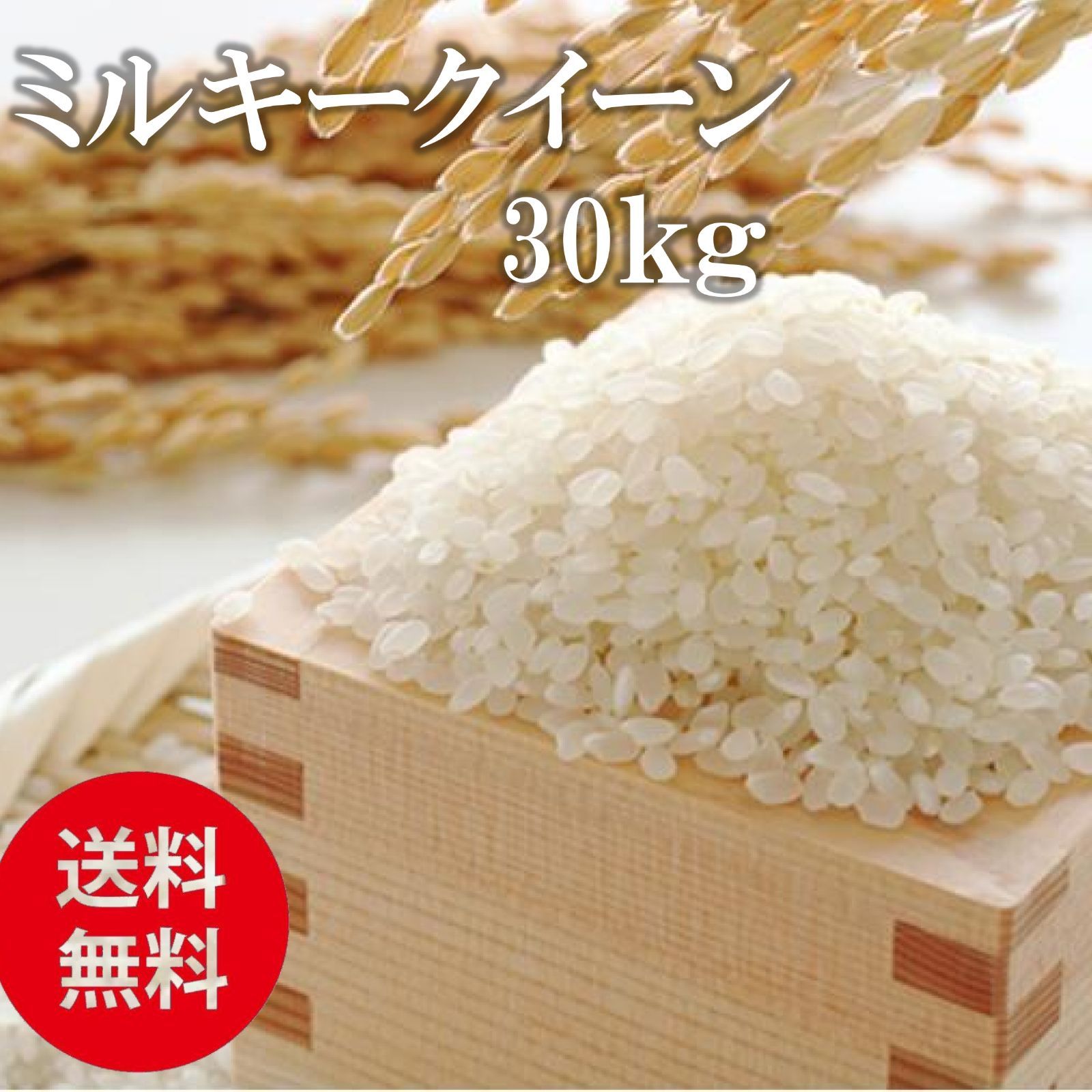 令和6年度産 山形県産ミルキークイーン 30キロ 玄米