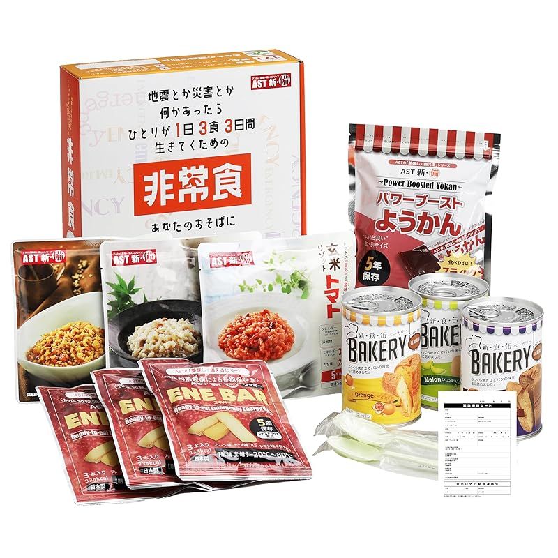 非常食 3日間非常食セット 長期5年保存 調理不要 本棚に収まるコンパクトサイズ スプーン付 防災 保存食 美味しく備える AST アスト 防災防犯ダイレクト