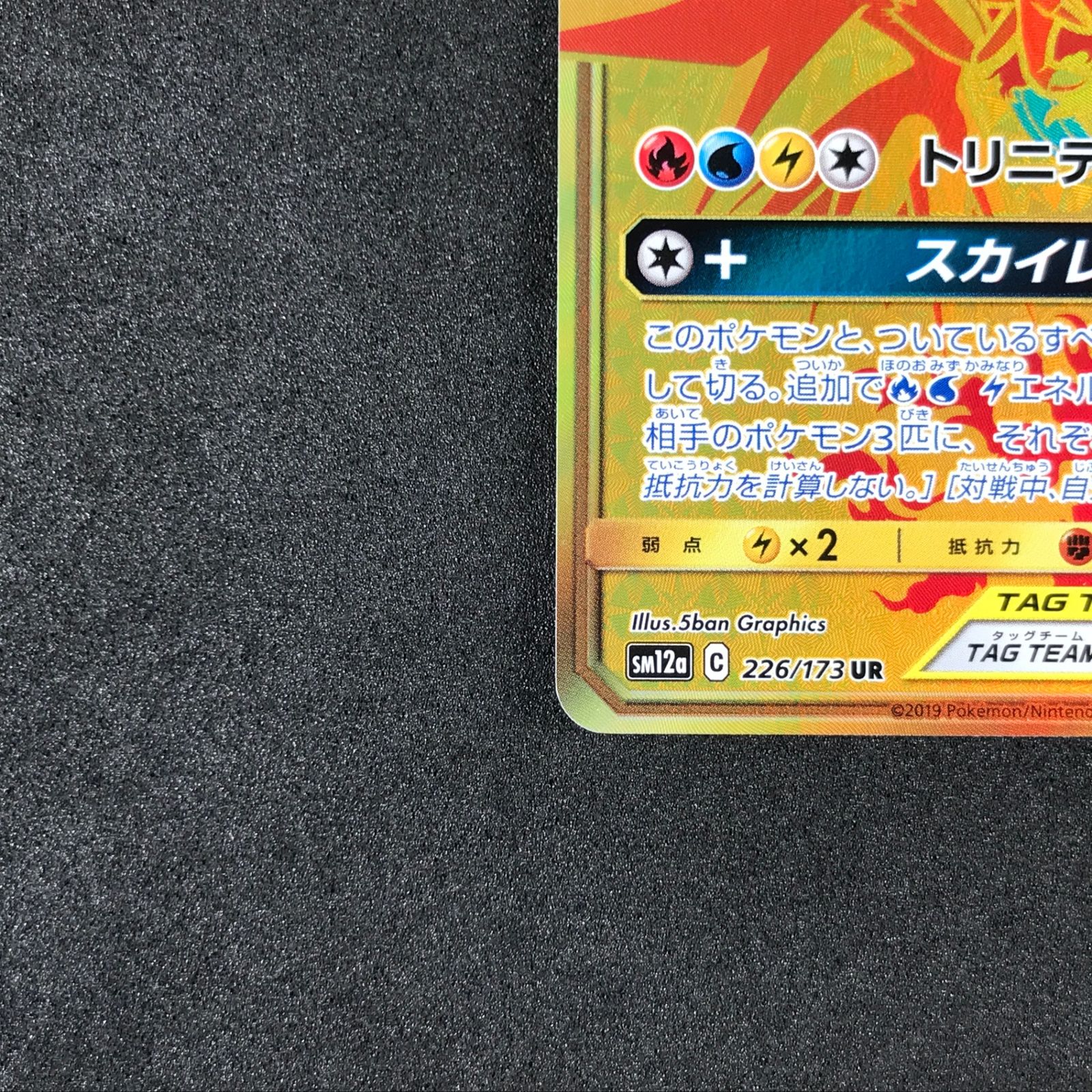 ポケモンカードゲーム/UR/ノーマル/サン＆ムーン　ハイクラスパック　タッグオールスターズ　226/173[UR]：【不備有り】(キラ)ファイヤー＆サンダー＆フリーザーGX ファイヤー&サンダー&フリーザーGX UR[SM12a 226/173](ハイ
