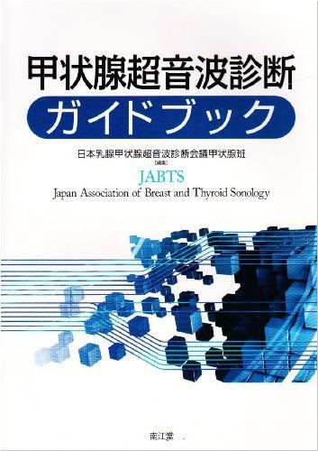 甲状腺超音波診断ガイドブック 日本乳腺甲状腺超音波診断会議