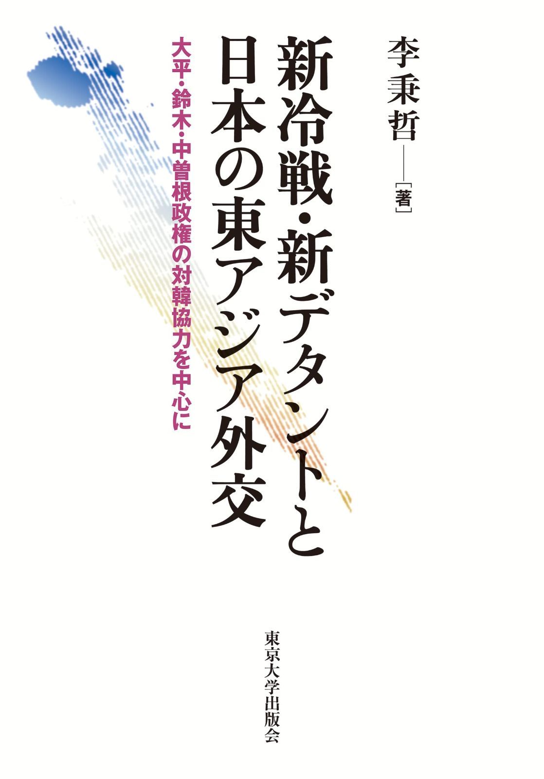 新冷戦・新デタントと日本の東アジア外交: 大平・鈴木・中曽根政権の対韓協力を中心に