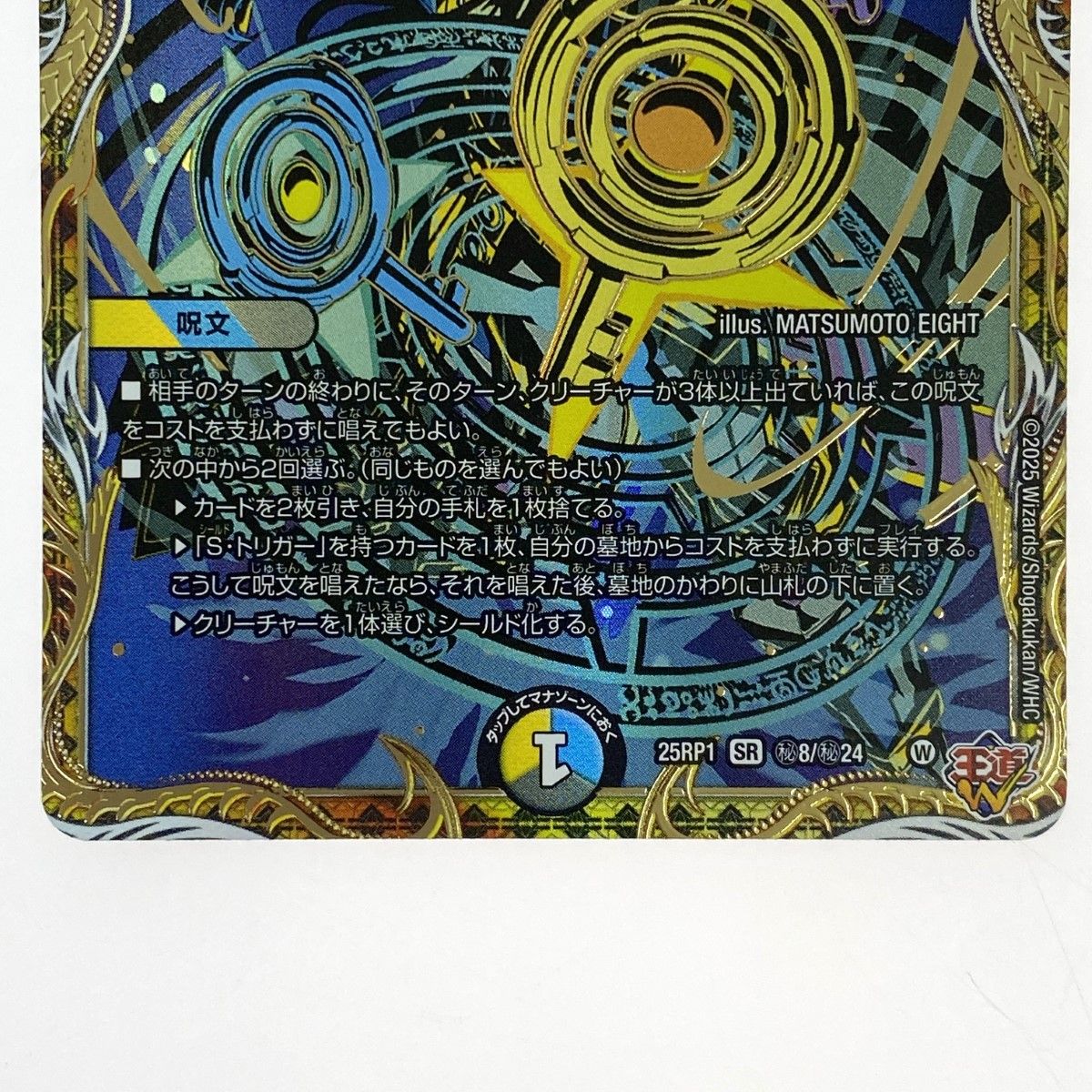 デュエルマスターズ 真気楼と誠偽感の決断 25RP1 SR 秘8/秘24
