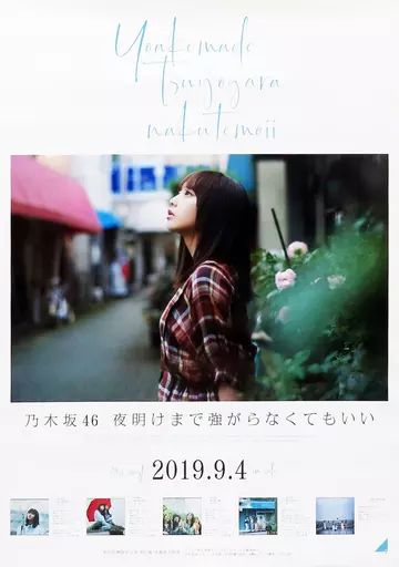 中古】ポスター(女性) B2告知特製ポスター 与田祐希(乃木坂46