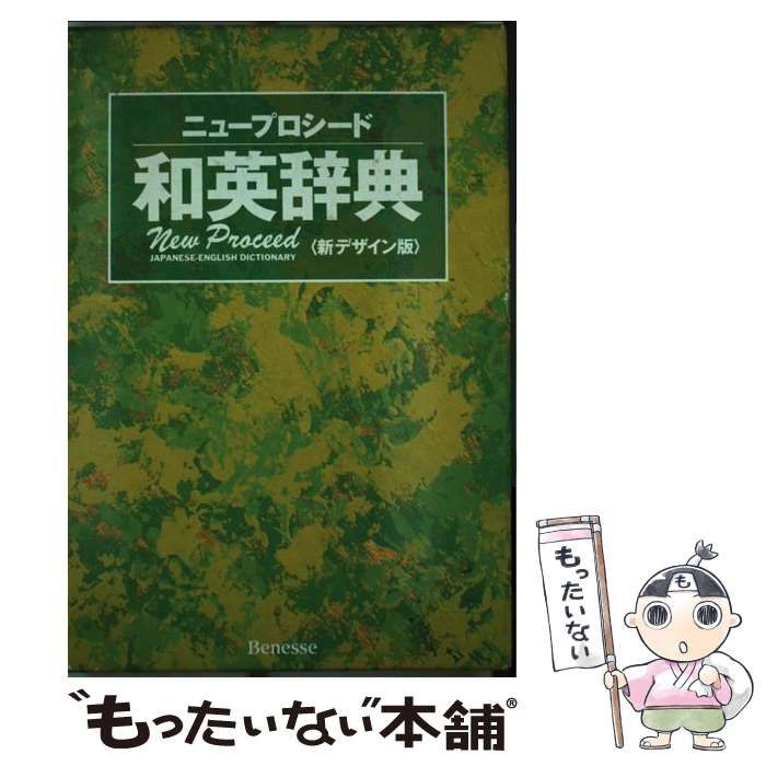 中古】 ニュープロシード和英辞典 / 長谷川 潔 / ベネッセコーポレーション - メルカリ