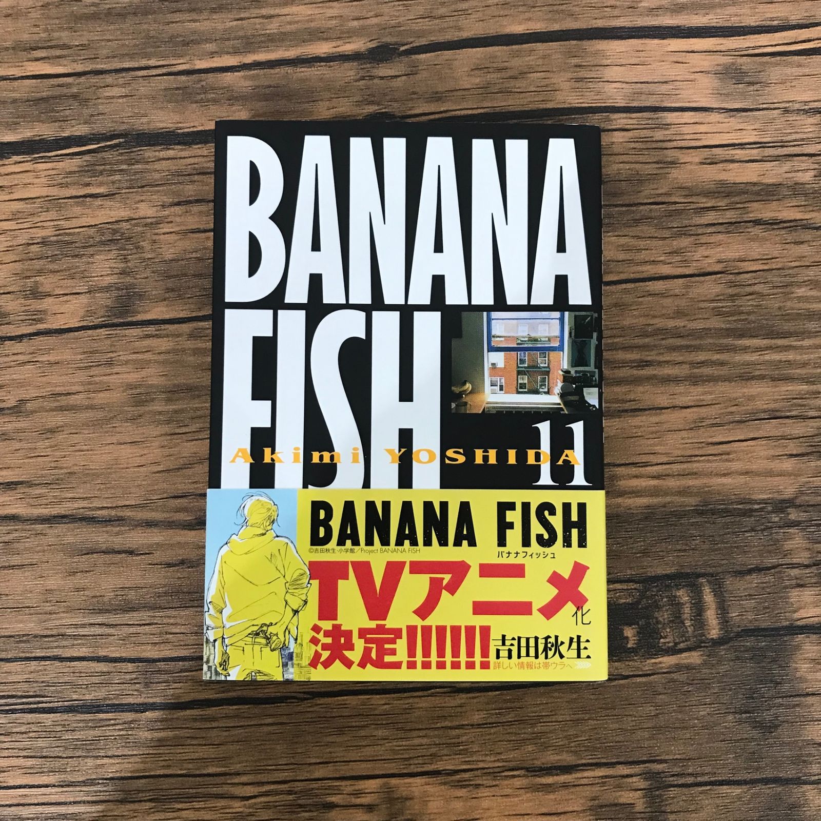 帯付き】小学館文庫 BANANA FISH 11巻のみ/【作者】吉田秋生/GF