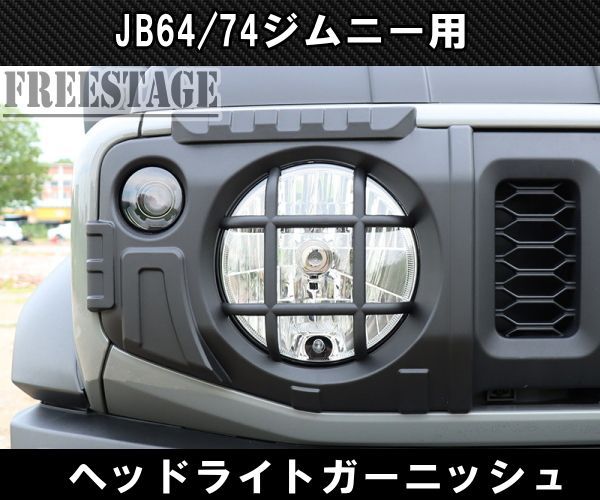 JB74 ジムニー アイライン ガーニッシュ ヘッドライトカバー グリル バンパー カスタムパーツ シエラ 武装