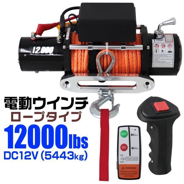電動ウインチ 12v 12000LBS 5443kg 電動 ホイスト 電動 ウインチ ロープタイプ 電動ウィンチ 引き上げ機 牽引 けん引 オフロード車 トラック SUV車 ZeepやFJクルーザー等 防水仕様