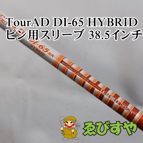 入間 シャフト その他 TourAD DI-65 HYBRID ピン用スリーブ 38.5インチ SR 0 0145
