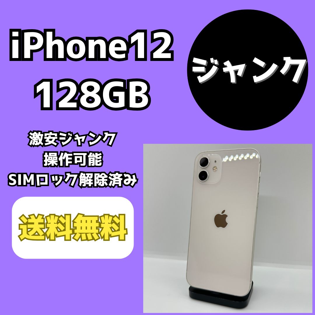 激安ジャンク】iPhone12 128GB ホワイト【SIMロック解除済み