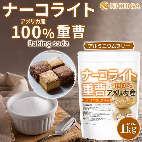 【NICHIGA／ニチガ公式】ナーコライト100％ 重曹 1kg ベーキングソーダ 食品添加物 食品用 [01]