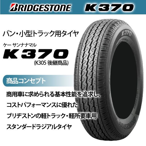 送料無料】ブリヂストン 軽トラ 軽バン K370 145/80R12 80/78N LT 単品 