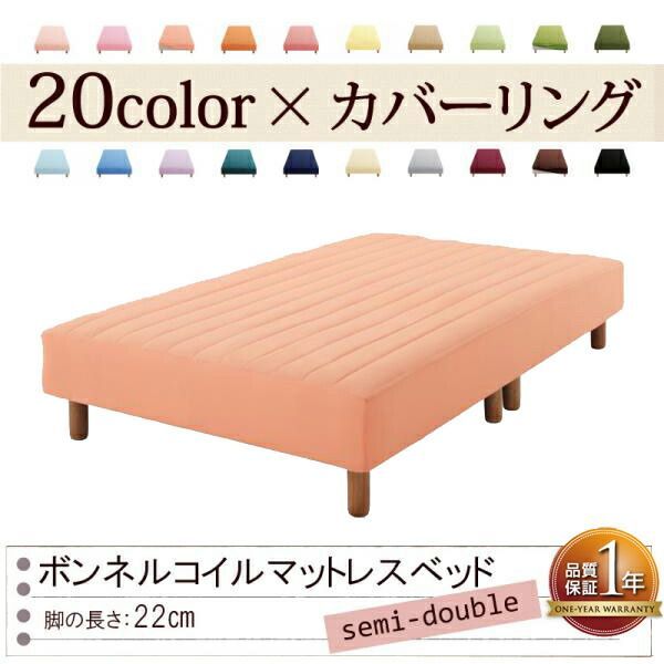色 寝心地が選べる!20色カバーリングボンネルコイルマットレスベッド 脚22cm セミダブル コーラルピンク
