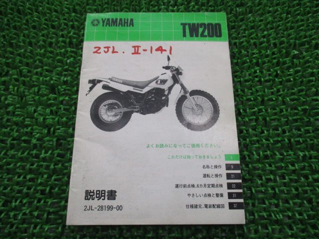 TW200 取扱説明書 ヤマハ 正規 中古 バイク 整備書 配線図有り