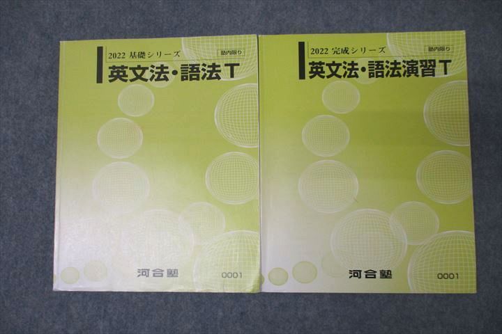 VY25-060 河合塾 トップレベル英語 英文法・語法T/英文法・語法演習T テキスト通年セット 2022 計2冊 18S0C - メルカリ