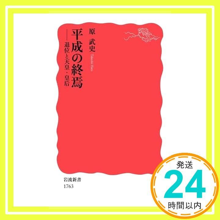 岩波書店 - 平成の終焉 平成の終焉 : 退位と天皇・皇后 | 新書マップ4D