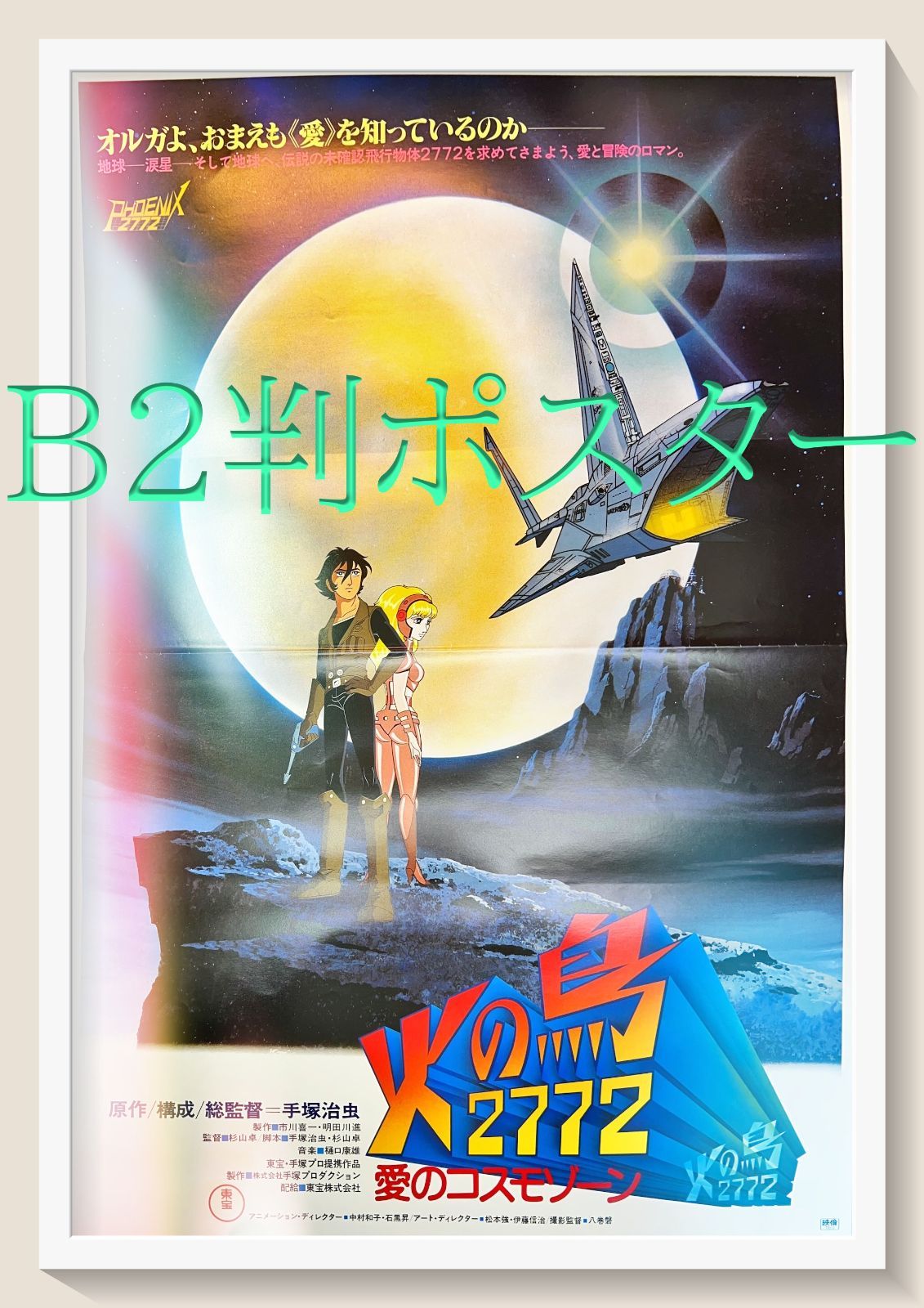 z『火の鳥2772 愛のコスモゾーン』映画オリジナルB2判