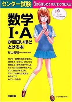 100%新品 【中古】 センター試験数学I・Aが面白いほどとける本
