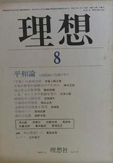 理想 1982年8月号　平和論―人類絶滅の危機の中で　No.591 理想 1982年8月号 平和論―人類絶滅の危機の中で No.591 - メルカリ