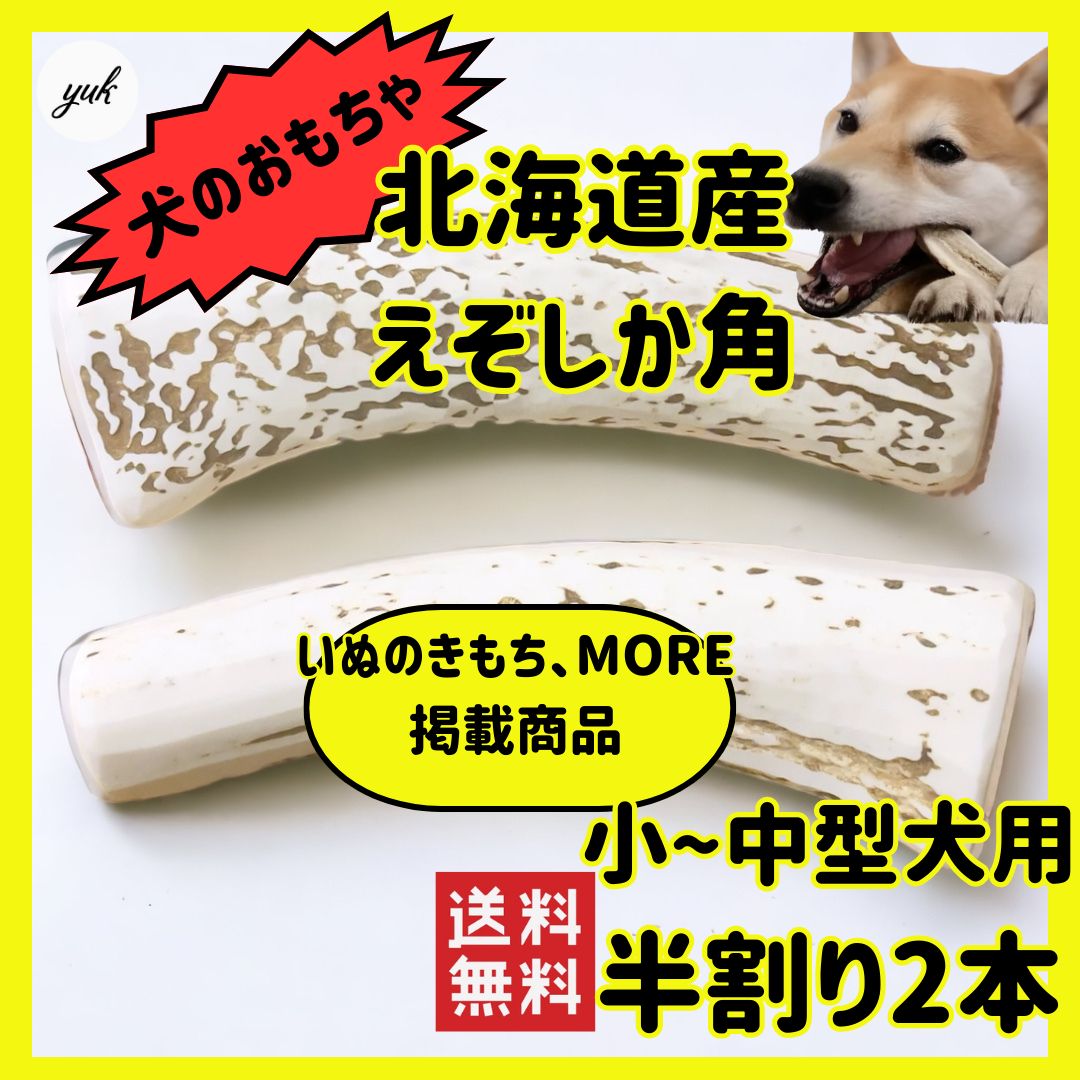 匿名配送》🐶小〜中型犬用🐶半割り✓2本セット🦌北海道産エゾ鹿の角