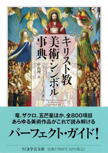 キリスト教美術シンボル事典 (ちくま学芸文庫 ス-32-1)／ジェニファー・スピーク