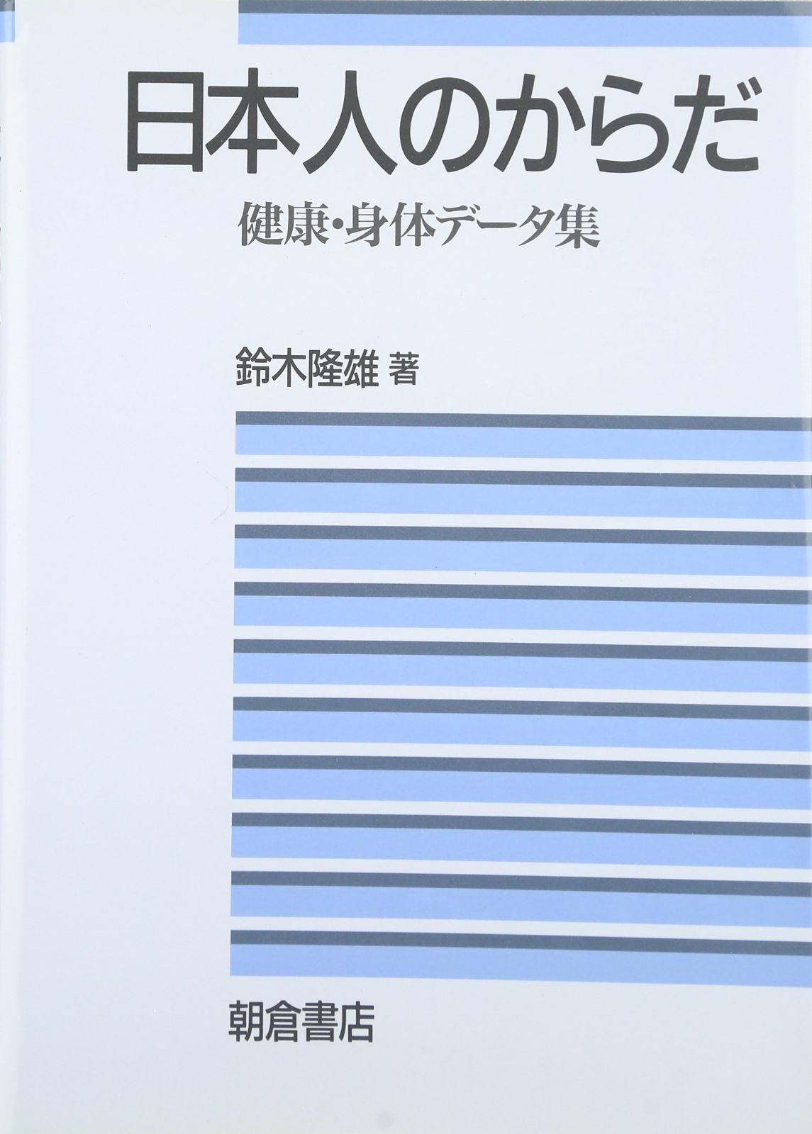 日本人のからだ: 健康・身体データ集