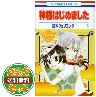 セット】神様はじめました コミック 全25巻 完結セット 鈴木