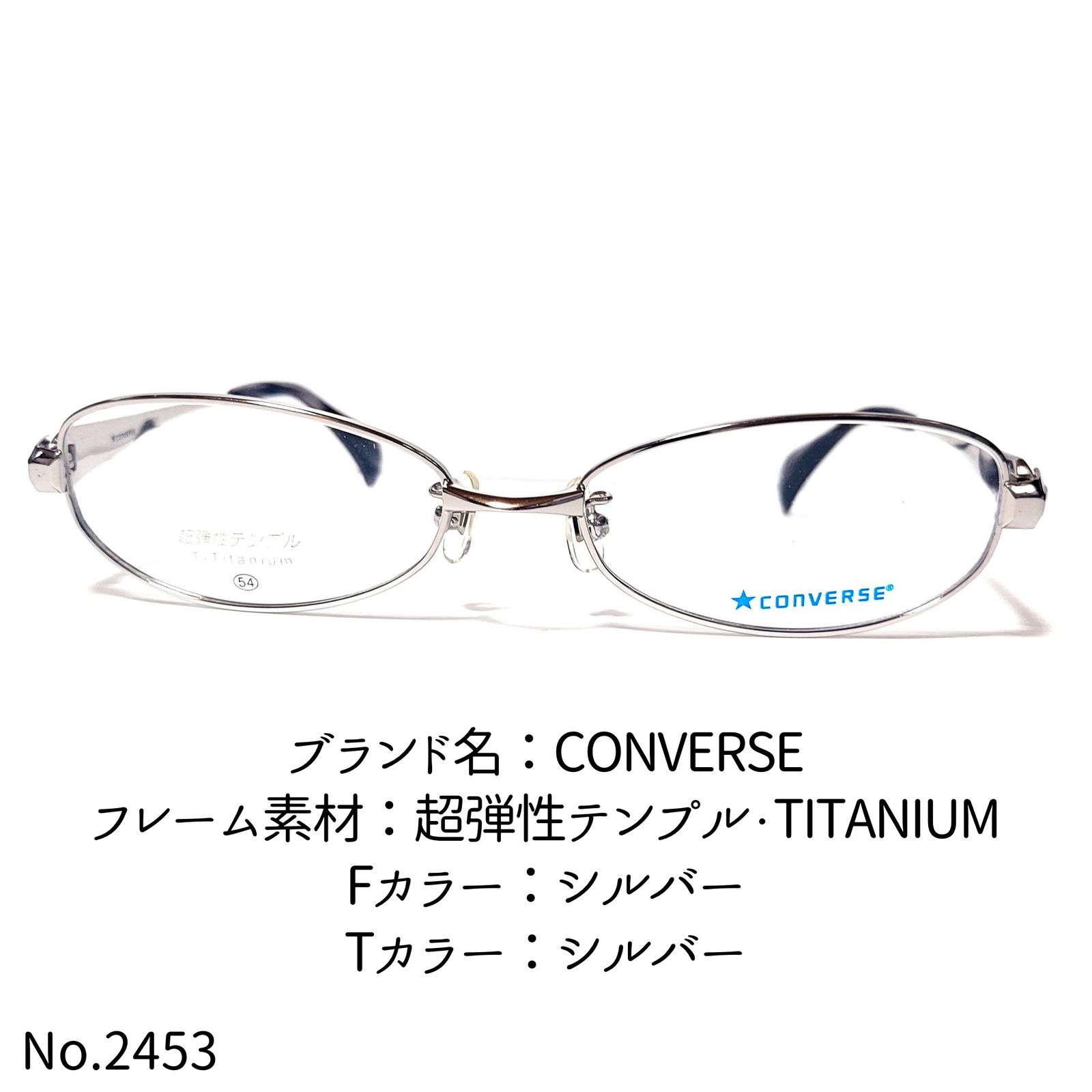 No.2453-メガネ CONVERSE【フレームのみ価格】 - スッキリ生活専門店