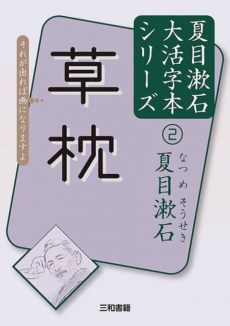 大活字本シリーズ 夏目漱石② 草枕