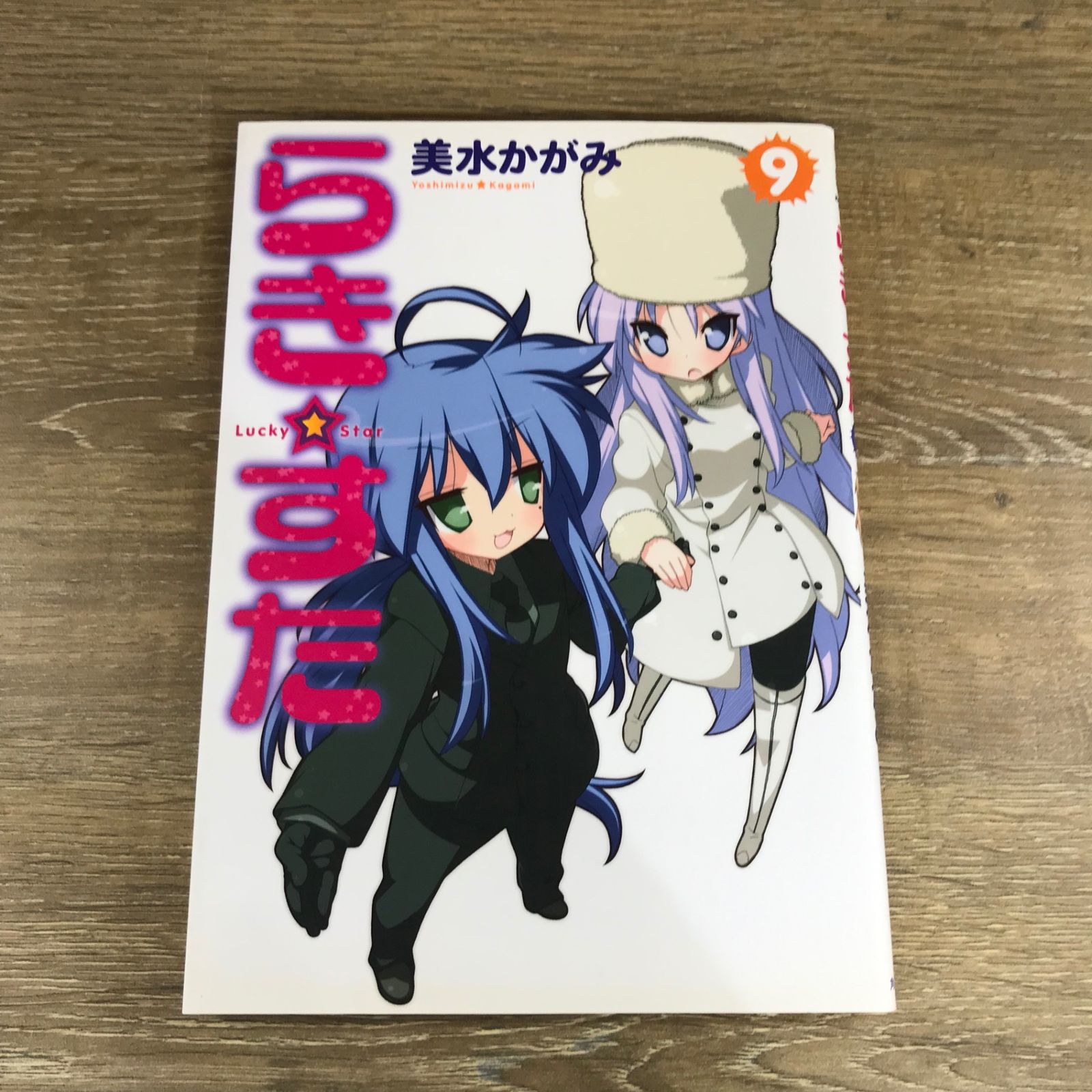 初版　らき☆すた 9/美水 かがみ らき⭐︎すた 9/【作者】美水かがみ/GF-0225017940-YP/GF53341