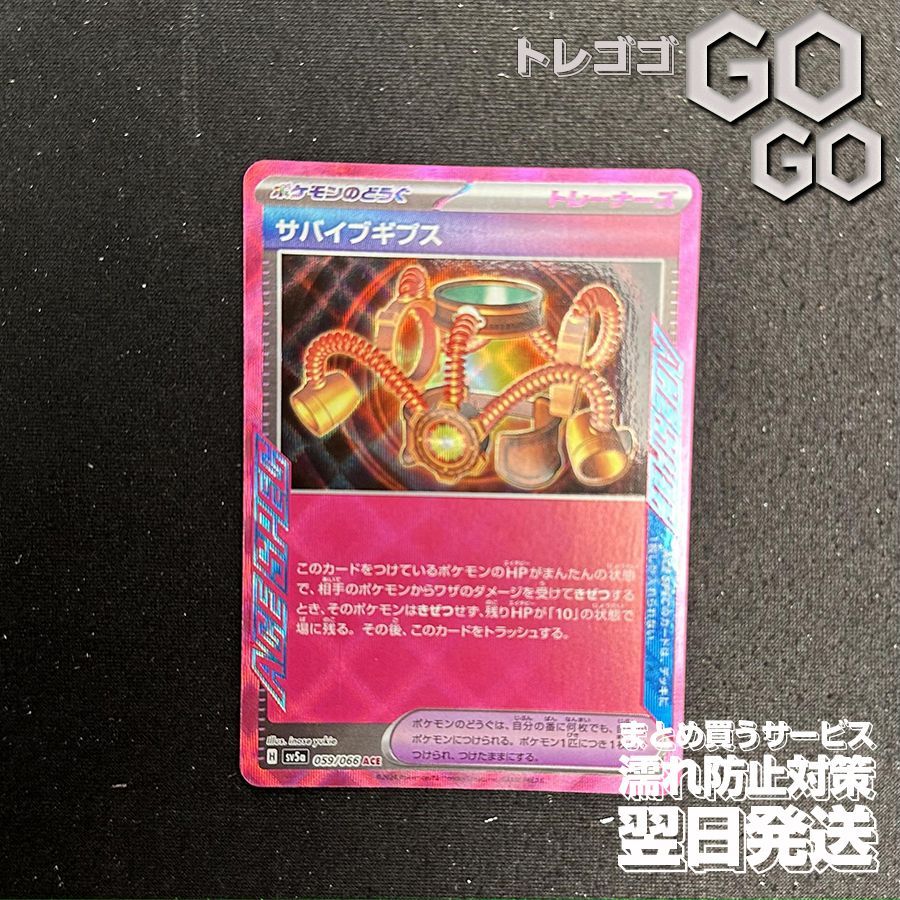 サバイブギプス【ACE】{059066} [SV5a] クリムゾンヘイズ - メルカリ