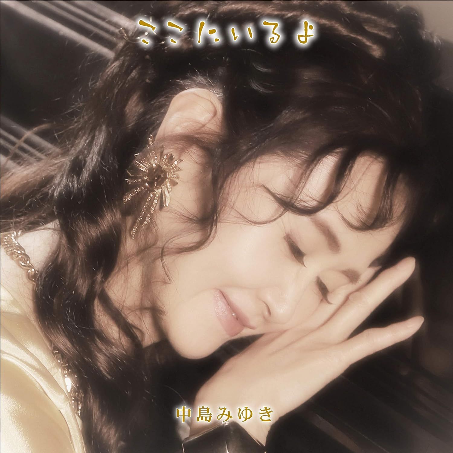 中島みゆき ここにいるよ 初回盤 CD 2枚組+DVD 初回生産限定 ベスト 