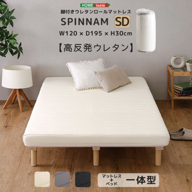 ベッド 脚付きマットレス セミダブル 高反発 ウレタン 幅120cm 長さ195cm 高さ30cm すのこベッド コンパクト梱包 搬入しやすい ローベッド 洗えるカバー ホワイト 白 ブラック 黒 グレー おしゃれ セミダブルベッド マットレス一体型 SDサイ