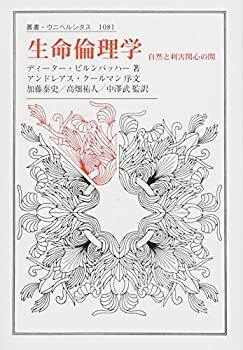 正規品，新品 【中古】 生命倫理学 自然と利害関心の間 (叢書・ウニベルシタス 1081) その他
