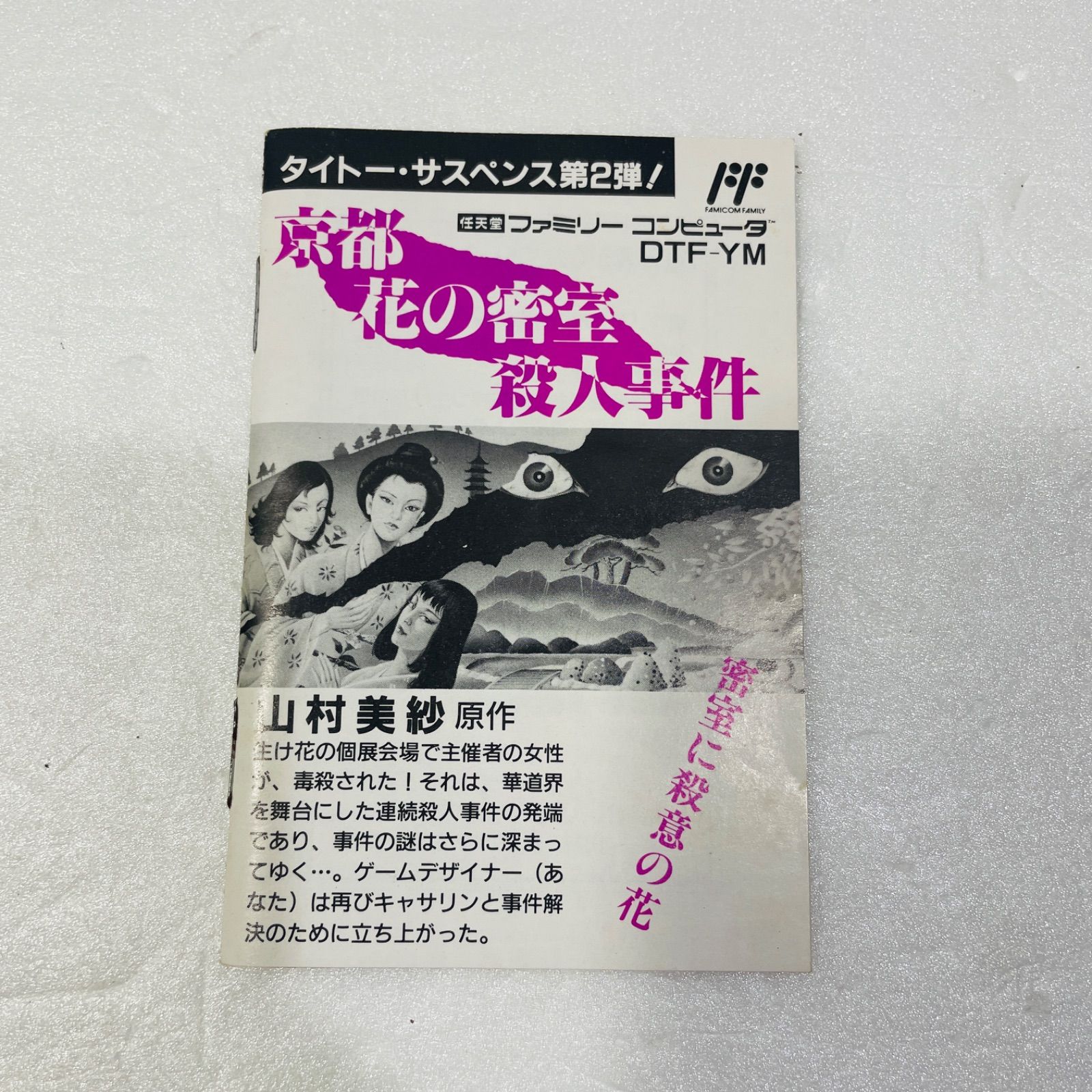 京都花の艶殺人事件／山村美紗（USED/送料無料）1992年·初版 Amazon | DS山村美紗サスペンス 舞妓小菊・記者キャサリン・葬儀