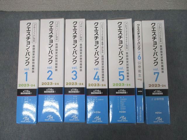メディックメディア2023-2024 QB クエスチョン・バンク 医師国試問題