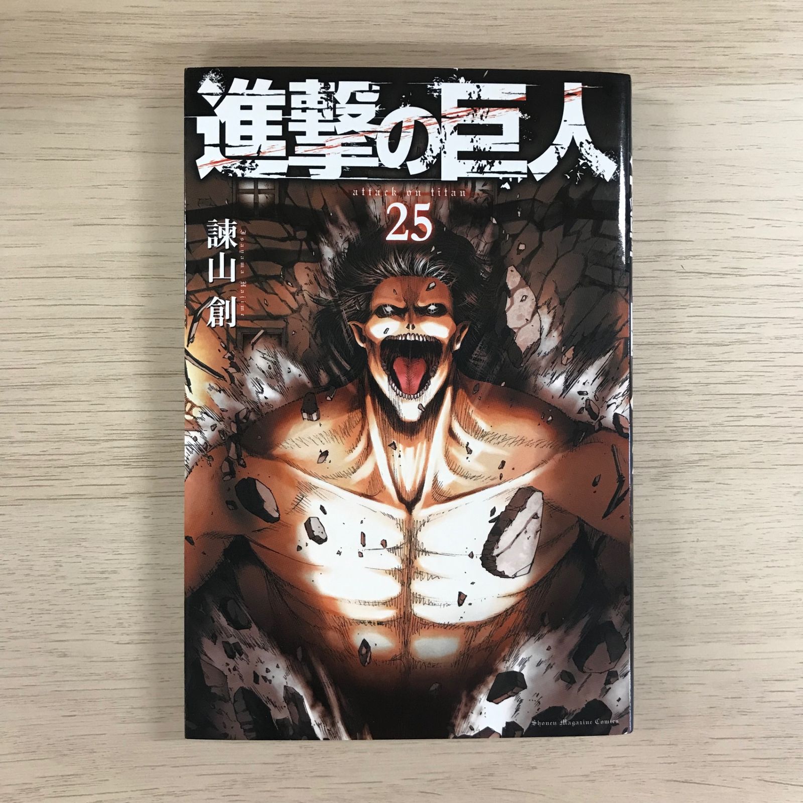 講談社 - 進撃の巨人 1～25巻 進撃の巨人（1）』（諫山 創）｜講談社