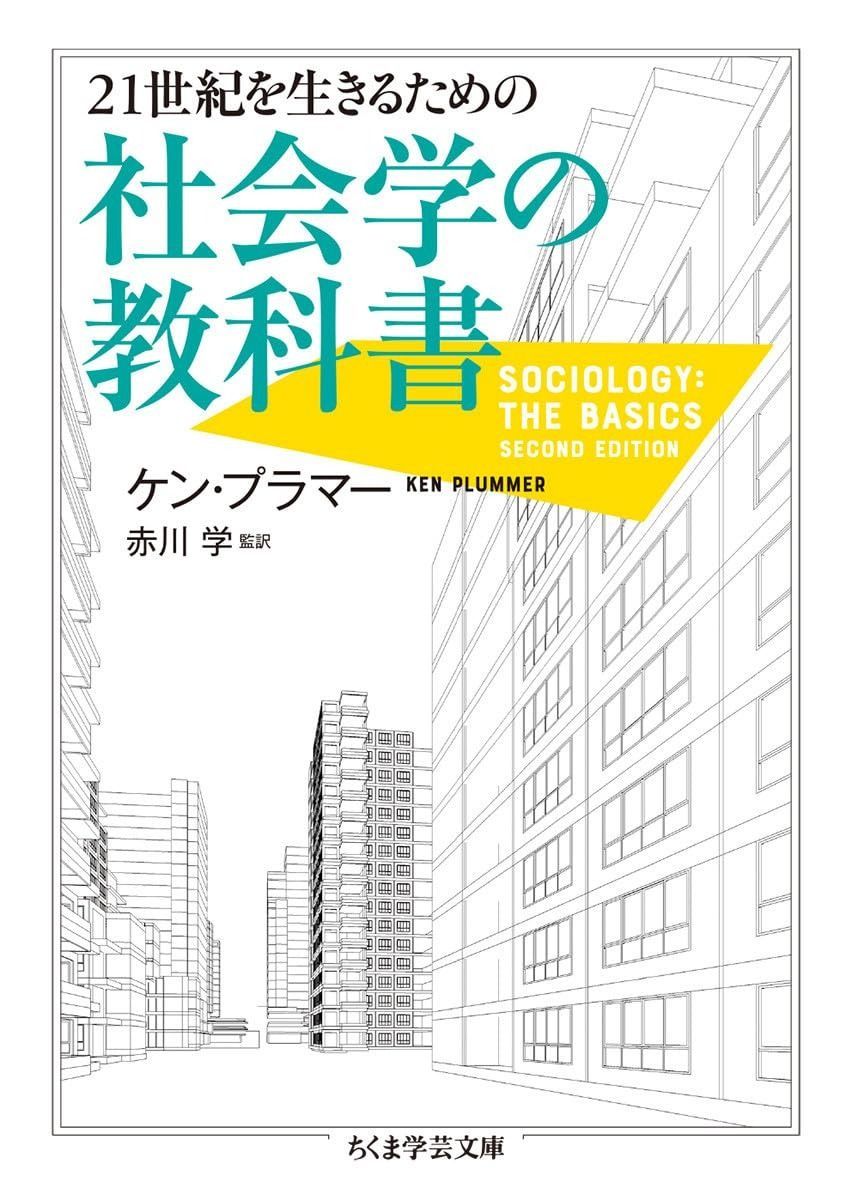 21世紀を生きるための社会学の教科書 (ちくま学芸文庫)