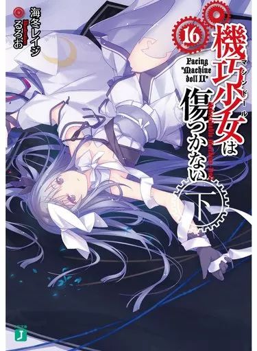 中古】ライトノベルセット(文庫) 機巧少女は傷つかない 全17巻