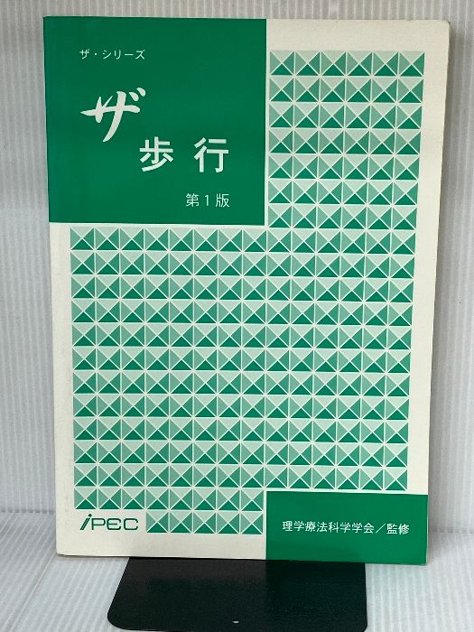 ザ・シリーズ　ザ・歩行　第1版  理学療法科学学会